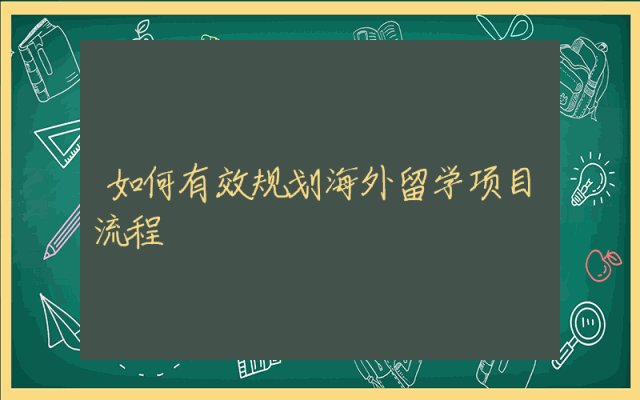 如何有效规划海外留学项目流程