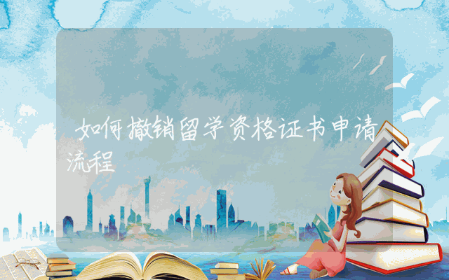 如何撤销留学资格证书申请流程