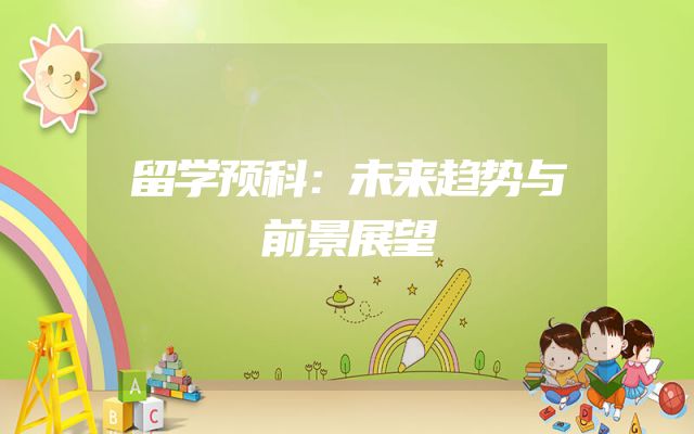 留学预科：未来趋势与前景展望