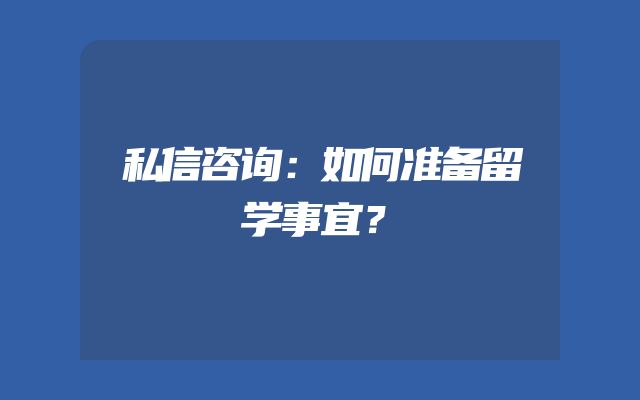 私信咨询：如何准备留学事宜？