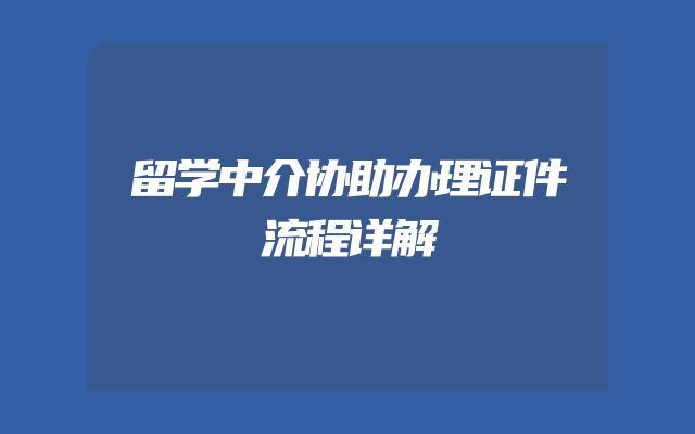 留学中介协助办理证件流程详解