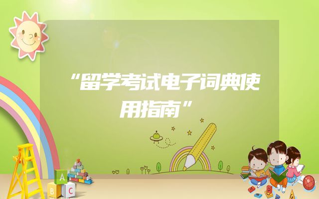 “留学考试电子词典使用指南”