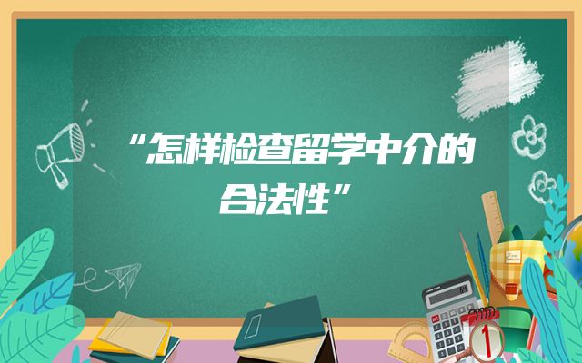“怎样检查留学中介的合法性”