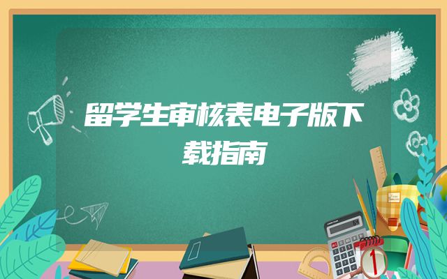 留学生审核表电子版下载指南