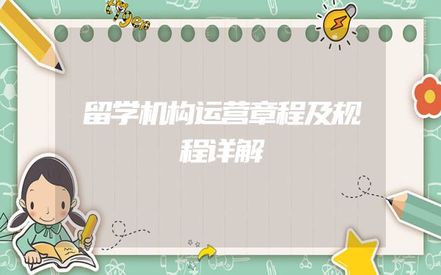 留学机构运营章程及规程详解