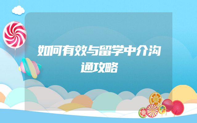 如何有效与留学中介沟通攻略