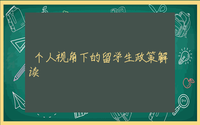 个人视角下的留学生政策解读