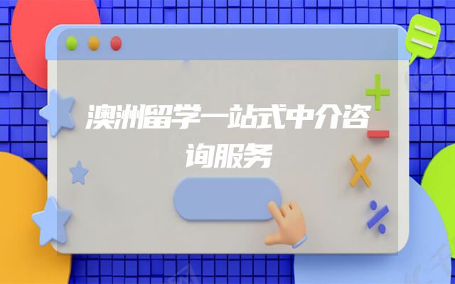澳洲留学一站式中介咨询服务