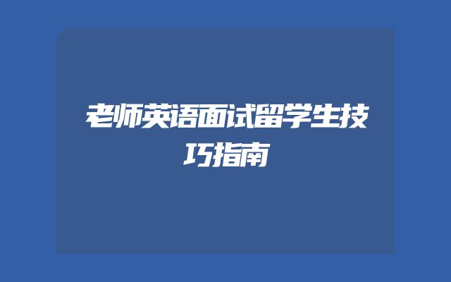 老师英语面试留学生技巧指南