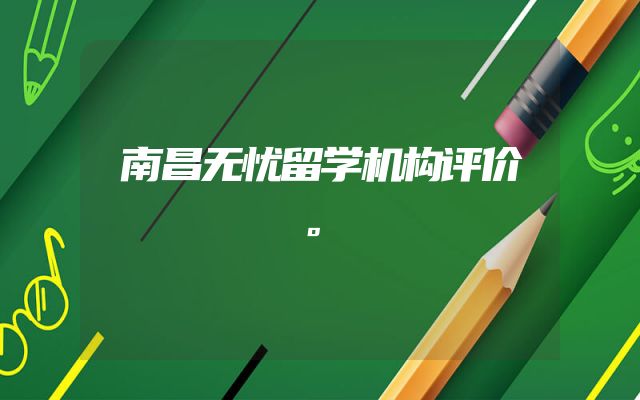 南昌无忧留学机构评价。