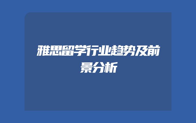 雅思留学行业趋势及前景分析