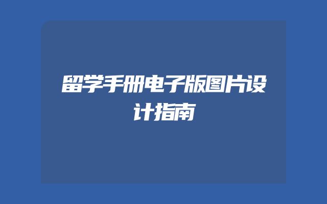 留学手册电子版图片设计指南
