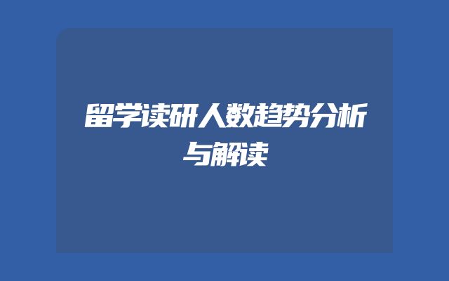 留学读研人数趋势分析与解读