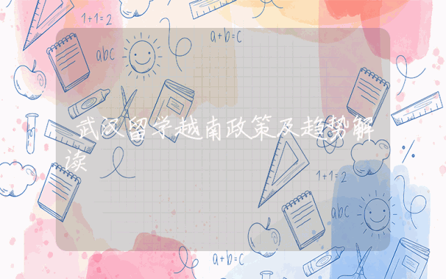 武汉留学越南政策及趋势解读