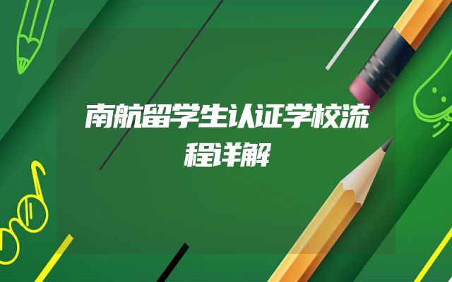 南航留学生认证学校流程详解