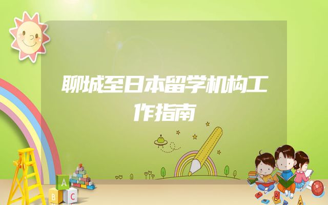 聊城至日本留学机构工作指南
