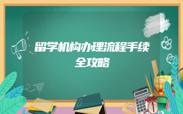 留学机构办理流程手续全攻略