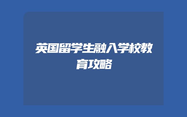 英国留学生融入学校教育攻略