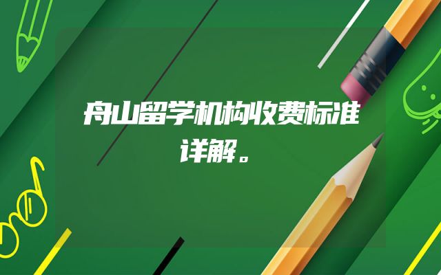 舟山留学机构收费标准详解。