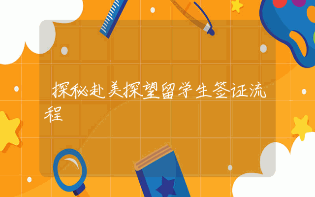 探秘赴美探望留学生签证流程