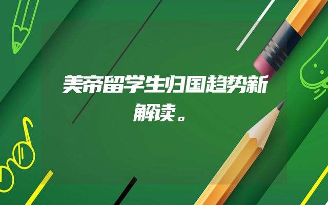 美帝留学生归国趋势新解读。
