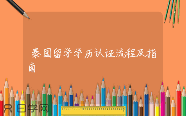 泰国留学学历认证流程及指南