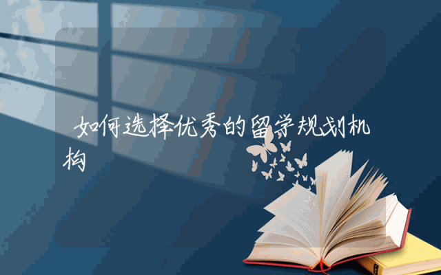 如何选择优秀的留学规划机构