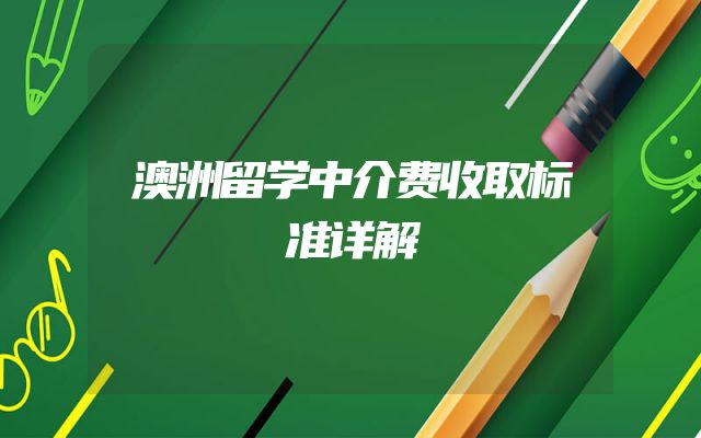 澳洲留学中介费收取标准详解