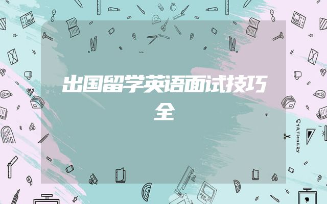出国留学英语面试技巧全