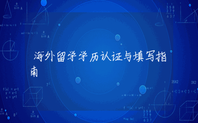 海外留学学历认证与填写指南