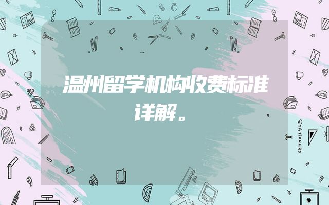 温州留学机构收费标准详解。