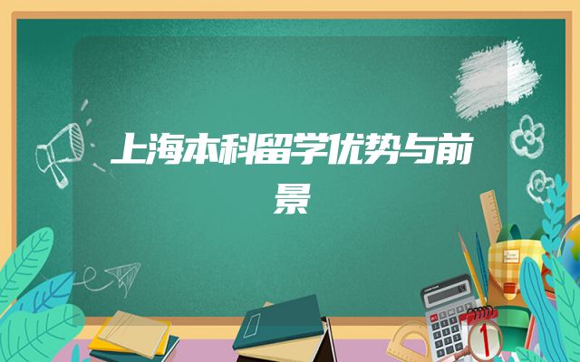 上海本科留学优势与前景