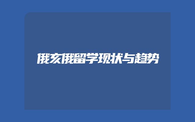 俄亥俄留学现状与趋势