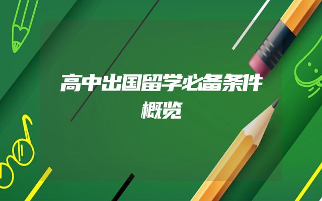 高中出国留学必备条件概览