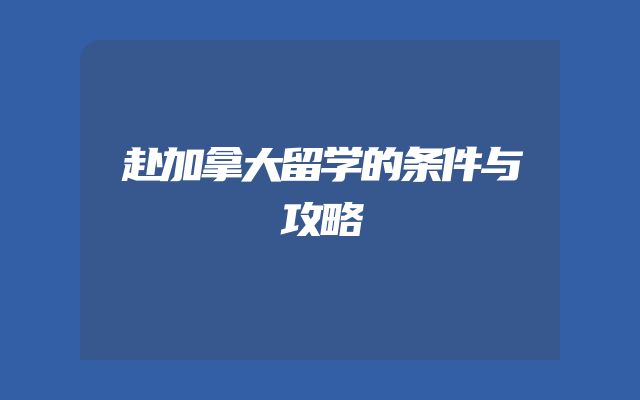 赴加拿大留学的条件与攻略
