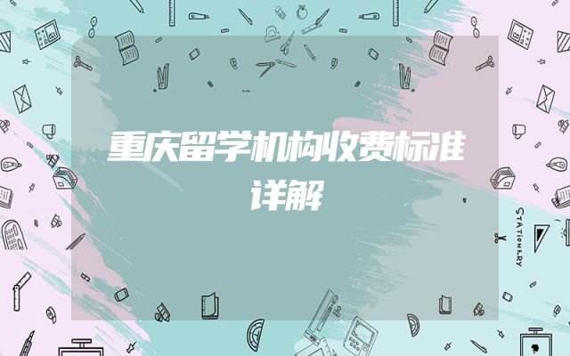 重庆留学机构收费标准详解