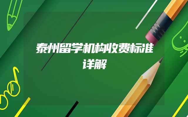 泰州留学机构收费标准详解