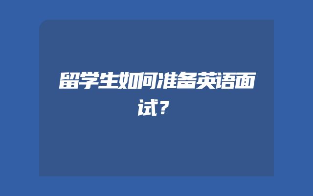 留学生如何准备英语面试？