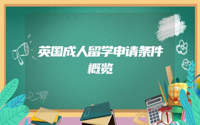 英国成人留学申请条件概览