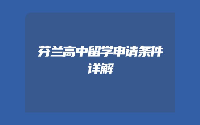 芬兰高中留学申请条件详解