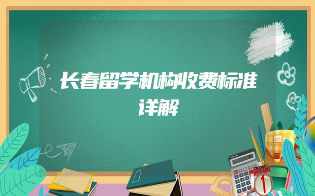 长春留学机构收费标准详解
