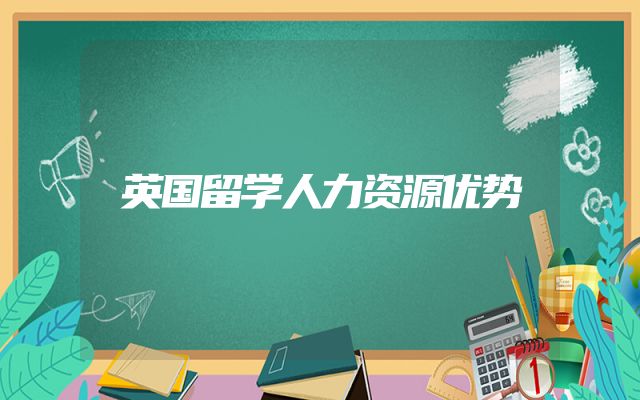 英国留学人力资源优势