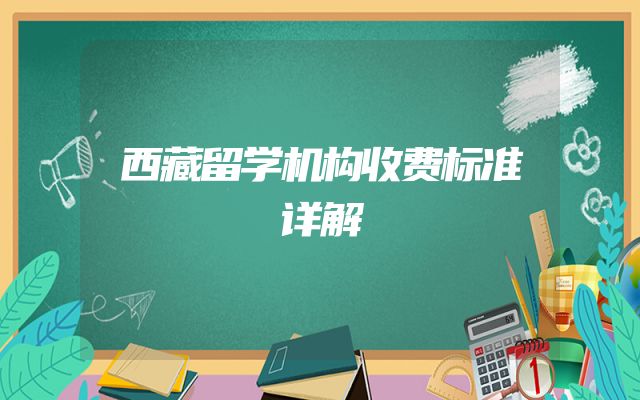 西藏留学机构收费标准详解