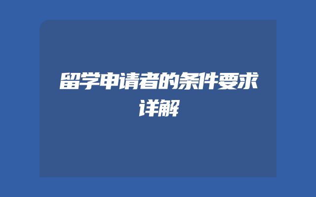 留学申请者的条件要求详解