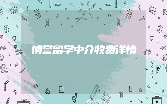博誉留学中介收费详情