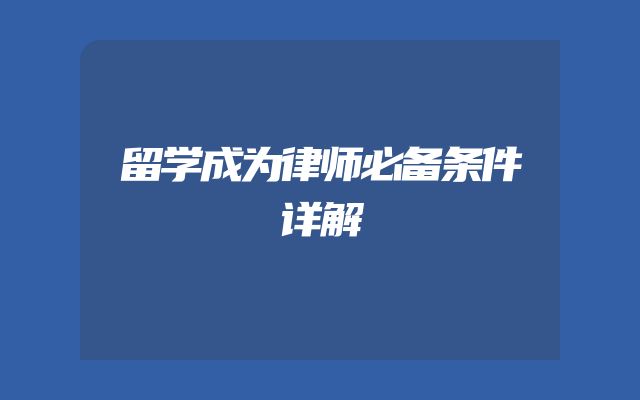 留学成为律师必备条件详解