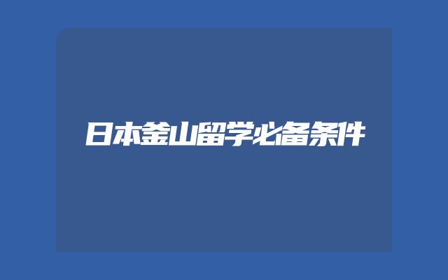 日本釜山留学必备条件