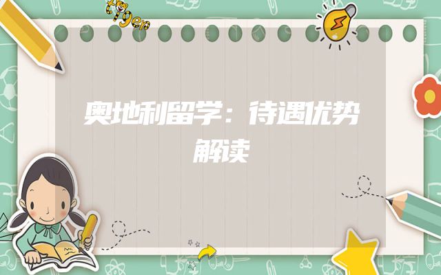 奥地利留学：待遇优势解读