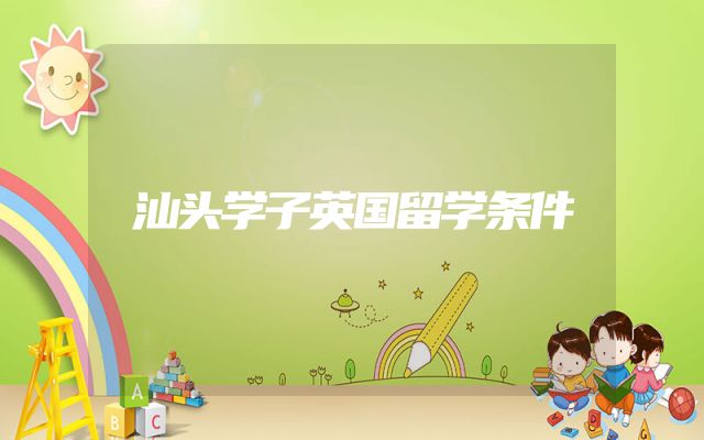 汕头学子英国留学条件