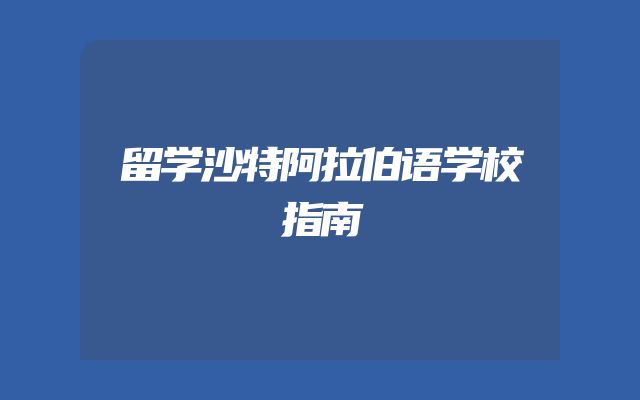 留学沙特阿拉伯语学校指南